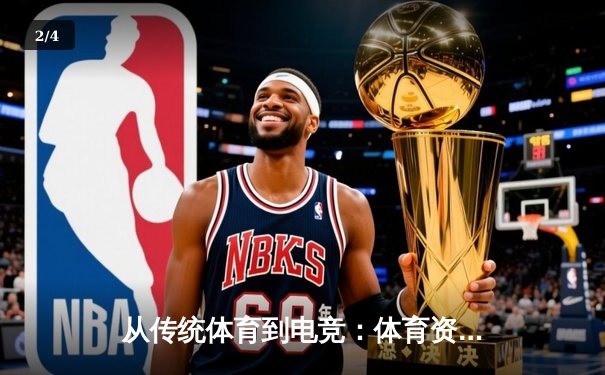 从传统体育到电竞：体育资讯网的数字化转型与跨界融合 - 2