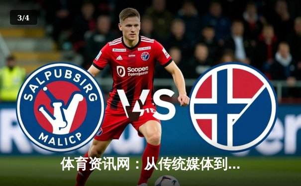 体育资讯网：从传统媒体到数字生态的变革之路 - 3