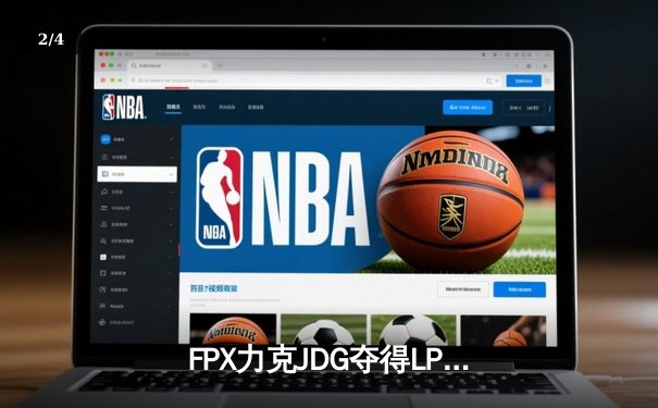 FPX力克JDG夺得LPL夏季赛冠军，JugKing斩获FMVP - 2