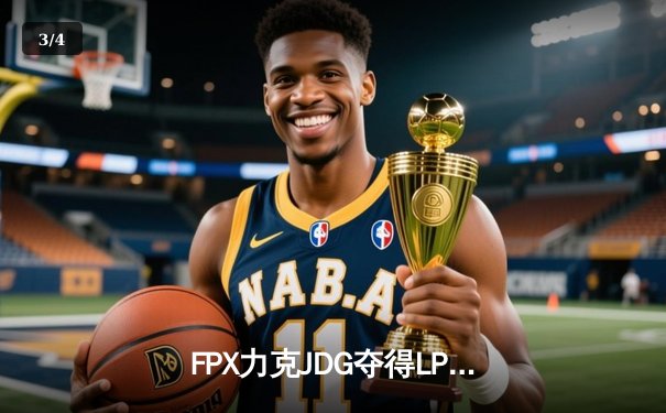 FPX力克JDG夺得LPL夏季赛冠军，JugKing斩获FMVP - 3