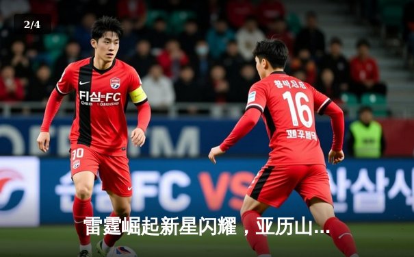 雷霆崛起新星闪耀，亚历山大39分率队逆转掘金夺天王山 - 2