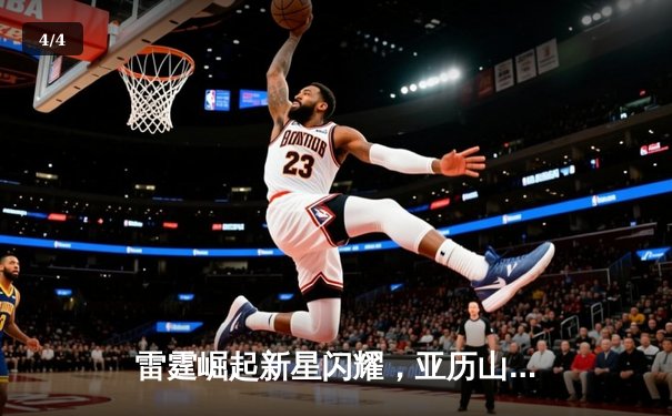 雷霆崛起新星闪耀，亚历山大39分率队逆转掘金夺天王山 - 4