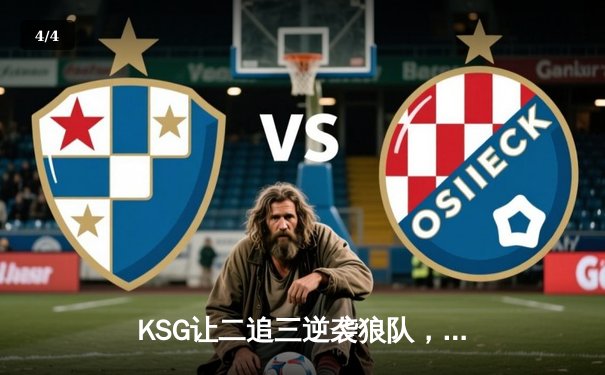 KSG让二追三逆袭狼队，妖刀绝境救主难挽败局，KPL夏季赛惊现史诗级翻盘 - 4