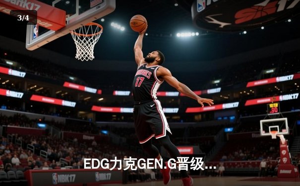 EDG力克GEN.G晋级英雄联盟S13全球总决赛四强，中国队再显无畏雄风 - 3