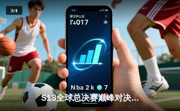 S13全球总决赛巅峰对决：T1横扫WBG，Faker四冠王加冕传奇 - 3