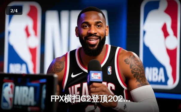 FPX横扫G2登顶2024英雄联盟季中冠军赛，LPL再度问鼎世界之巅 - 2