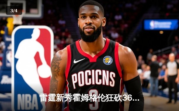 雷霆新秀霍姆格伦狂砍36分创生涯新高，率队加时险胜奇才 - 3