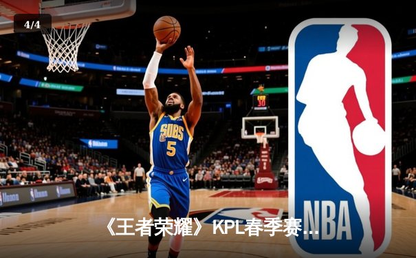 《王者荣耀》KPL春季赛总决赛：狼队4:2战胜AG超玩会，斩获队史第九冠 - 4