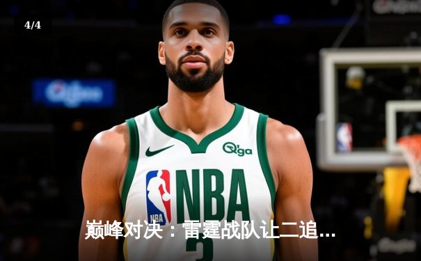 巅峰对决：雷霆战队让二追三惊险卫冕《王者荣耀》世界邀请赛冠军 - 4