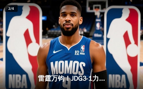 雷霆万钧！JDG3-1力克BLG斩获2023LPL春季赛总冠军，knight辛德拉锁胜局 - 2