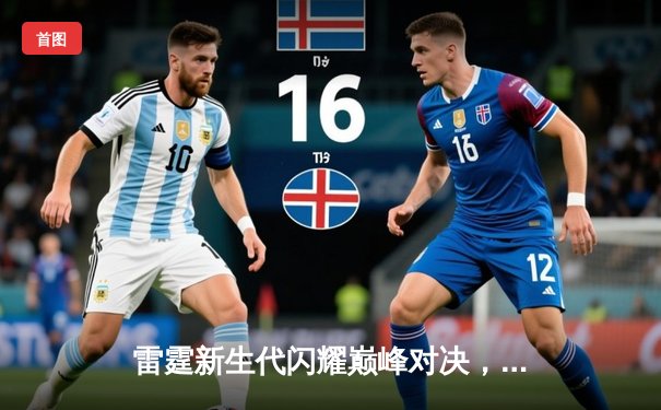 雷霆新生代闪耀巅峰对决，亚历山大40分率队加时险胜雄鹿