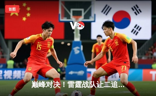 巅峰对决！雷霆战队让二追三逆转苍穹，斩获《终极竞技场》全球总冠军