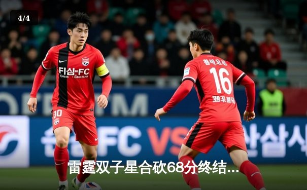 雷霆双子星合砍68分终结连败，亚历山大准三双率队逆转骑士 - 4