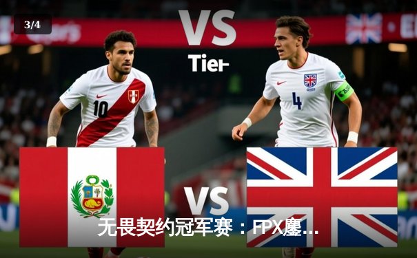 无畏契约冠军赛：FPX鏖战五局力克GEN，中国战队首夺世界级赛事冠军 - 3