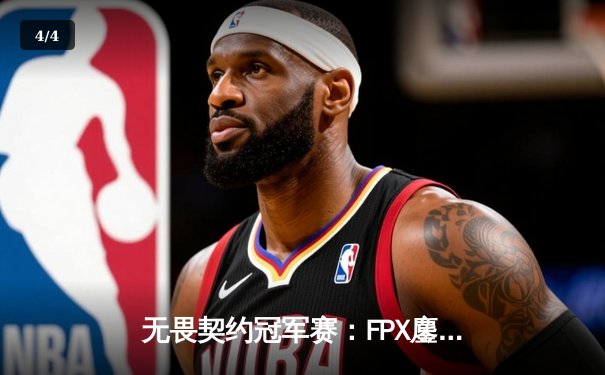 无畏契约冠军赛：FPX鏖战五局力克GEN，中国战队首夺世界级赛事冠军 - 4