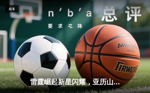 雷霆崛起新星闪耀，亚历山大40+7率队加时逆转湖人 - 4