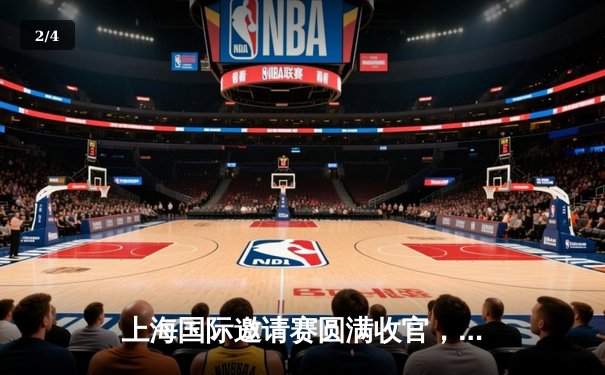 上海国际邀请赛圆满收官，中国队3:2险胜韩国队夺冠 - 2