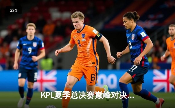 KPL夏季总决赛巅峰对决：成都AG超玩会鏖战七局力克重庆狼队，暖阳公孙离天秀锁定冠军 - 2