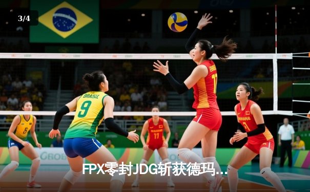 FPX零封JDG斩获德玛西亚杯冠军，翔掌门五杀霞闪耀全场 - 3