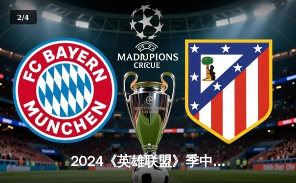 2024《英雄联盟》季中冠军赛上演史诗对决：BLG鏖战五局险胜T1，Knight斩获FMVP - 2