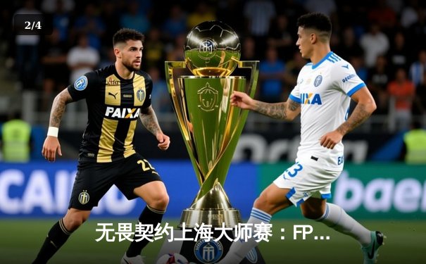 无畏契约上海大师赛：FPX鏖战五局力克GEN，中国战队首夺国际赛事冠军 - 2