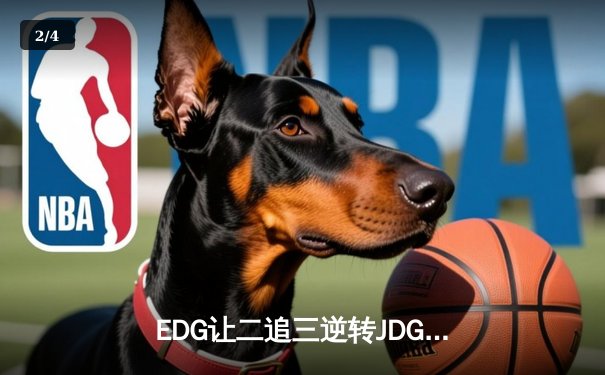 EDG让二追三逆转JDG，Viper超神厄斐琉斯斩获LPL春季赛总冠军 - 2