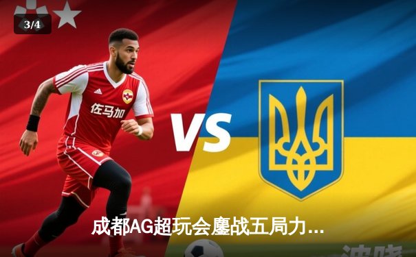 成都AG超玩会鏖战五局力克重庆狼队，一诺孙尚香绝境救主锁定胜局 - 3