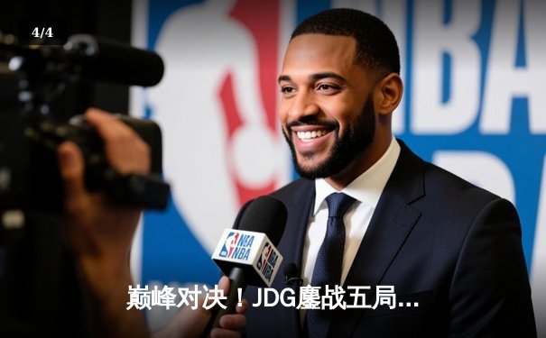巅峰对决！JDG鏖战五局险胜BLG，蝉联LPL春季赛总冠军 - 4