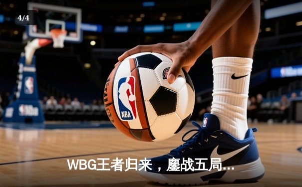 WBG王者归来，鏖战五局力克EDG斩获LPL夏季赛冠军 - 4