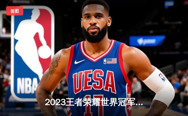 2023王者荣耀世界冠军杯总决赛落幕，成都AG超玩会4:2力克重庆狼队勇夺金凤凰杯