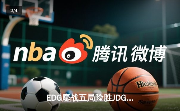 EDG鏖战五局险胜JDG，Viper超神霞助队锁定LPL春季赛决赛席位 - 2