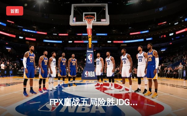 FPX鏖战五局险胜JDG，LPL夏季赛迎来新王登基