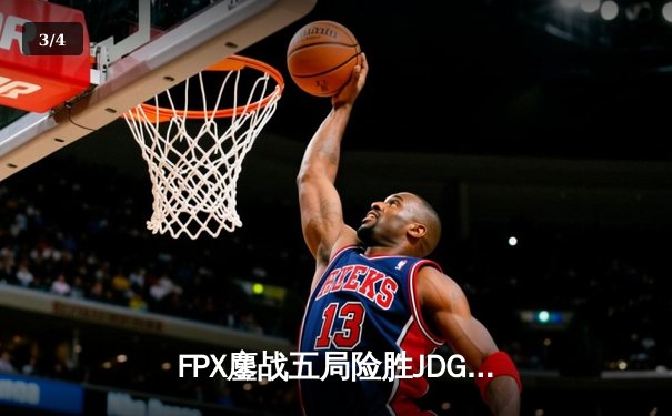 FPX鏖战五局险胜JDG，LPL夏季赛迎来新王登基 - 3