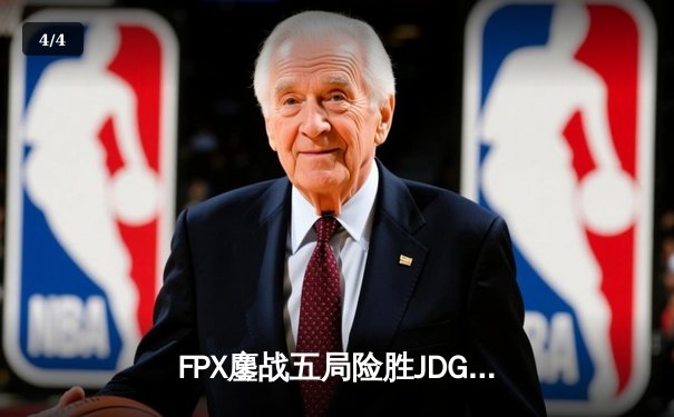 FPX鏖战五局险胜JDG，LPL夏季赛迎来新王登基 - 4