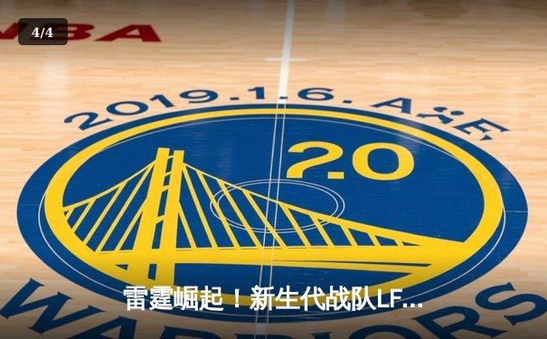 雷霆崛起！新生代战队LF斩获《无畏契约》冠军赛中国区预选赛总冠军 - 4