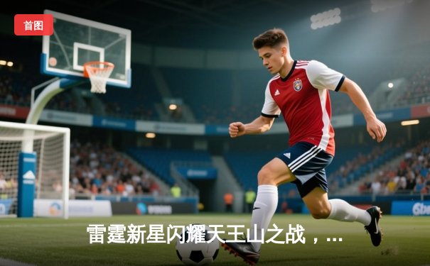 雷霆新星闪耀天王山之战，亚历山大狂砍36分率队逆转掘金