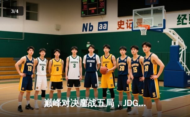 巅峰对决鏖战五局，JDG惊天逆转T1夺得电竞世界杯《英雄联盟》总冠军 - 3