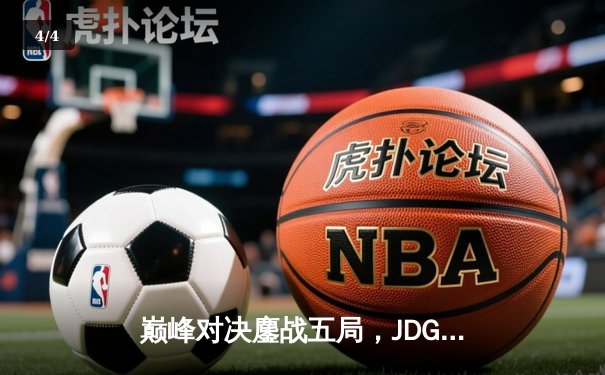 巅峰对决鏖战五局，JDG惊天逆转T1夺得电竞世界杯《英雄联盟》总冠军 - 4