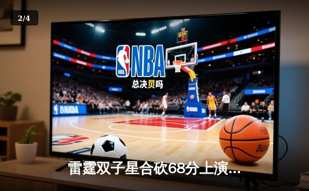 雷霆双子星合砍68分上演惊天逆转，季后赛次轮力克卫冕冠军掘金 - 2