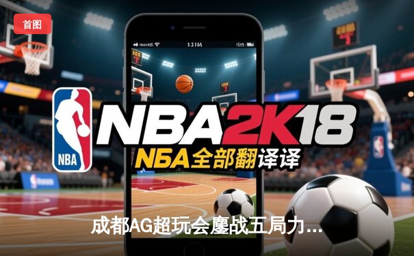 成都AG超玩会鏖战五局力克重庆狼队，终结对手赛季不败金身