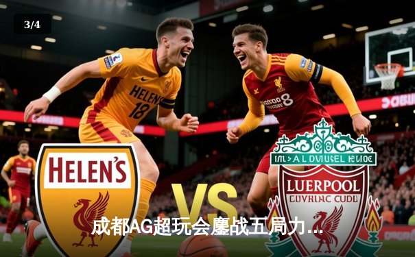 成都AG超玩会鏖战五局力克重庆狼队，终结对手赛季不败金身 - 3