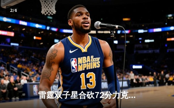 雷霆双子星合砍72分力克卫冕冠军，S13全球总决赛上演让二追三奇迹 - 2
