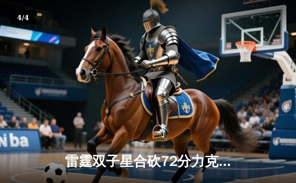 雷霆双子星合砍72分力克卫冕冠军，S13全球总决赛上演让二追三奇迹 - 4