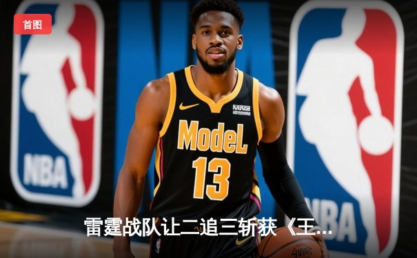 雷霆战队让二追三斩获《王者荣耀》世冠杯总冠军，飞云斩获FMVP