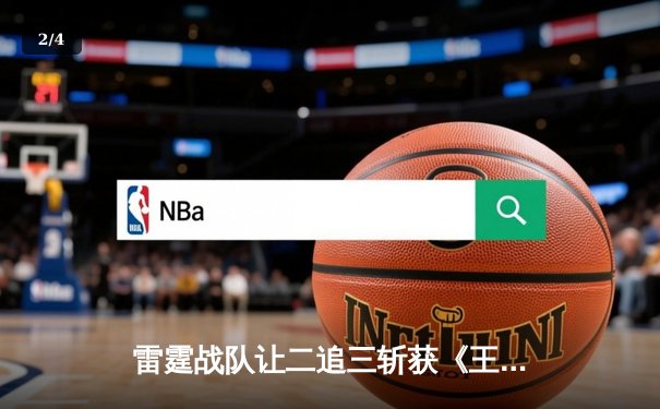 雷霆战队让二追三斩获《王者荣耀》世冠杯总冠军，飞云斩获FMVP - 2
