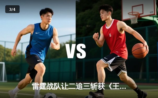 雷霆战队让二追三斩获《王者荣耀》世冠杯总冠军，飞云斩获FMVP - 3