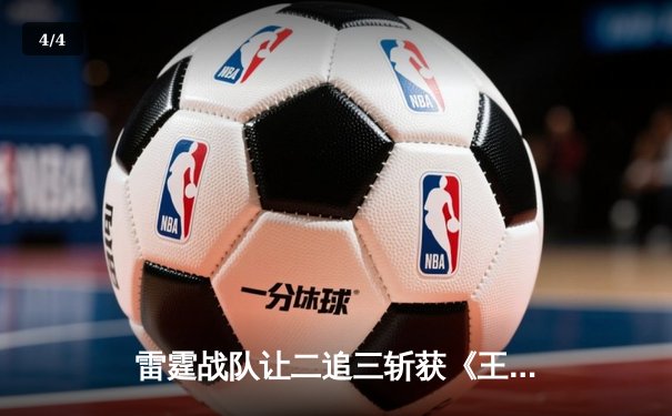 雷霆战队让二追三斩获《王者荣耀》世冠杯总冠军，飞云斩获FMVP - 4