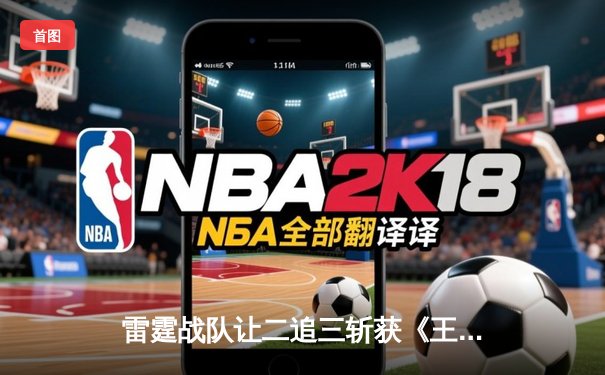 雷霆战队让二追三斩获《王者荣耀》世冠杯总冠军，飞云斩获FMVP