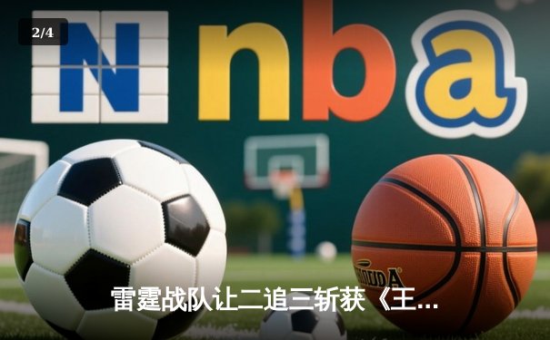 雷霆战队让二追三斩获《王者荣耀》世冠杯总冠军，飞云斩获FMVP - 2