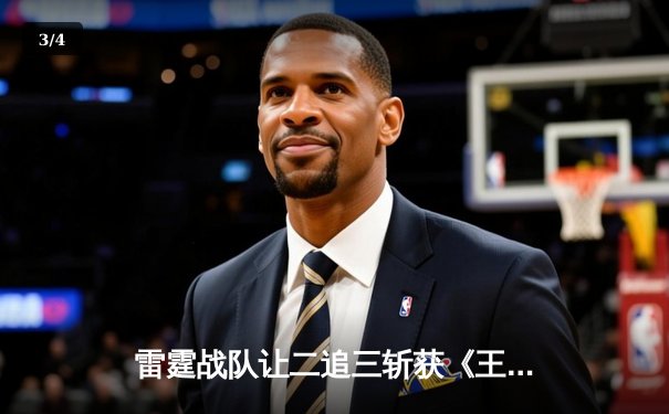 雷霆战队让二追三斩获《王者荣耀》世冠杯总冠军，飞云斩获FMVP - 3